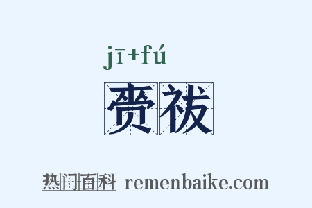 赍祓是什么意思的图片